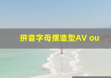 拼音字母摆造型AV ou